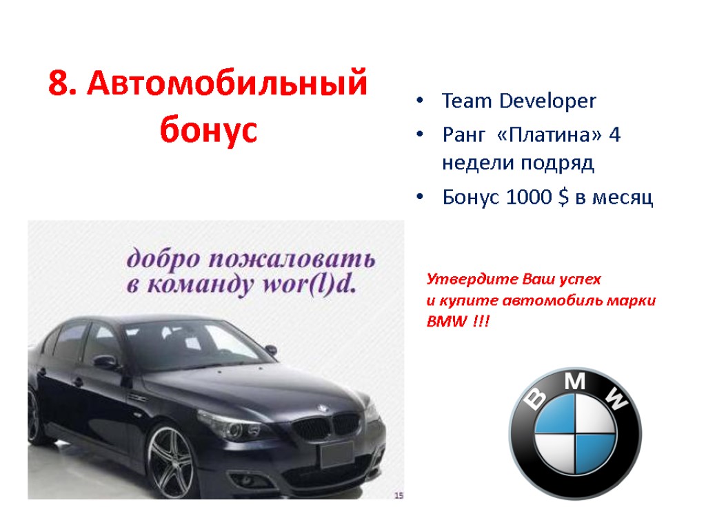 8. Автомобильный бонус Team Developer Ранг «Платина» 4 недели подряд Бонус 1000 $ в